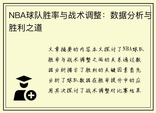 NBA球队胜率与战术调整：数据分析与胜利之道