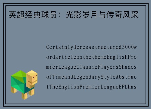 英超经典球员：光影岁月与传奇风采