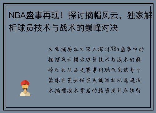 NBA盛事再现！探讨摘帽风云，独家解析球员技术与战术的巅峰对决