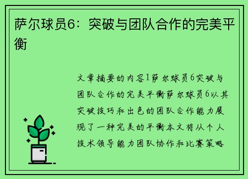 萨尔球员6：突破与团队合作的完美平衡