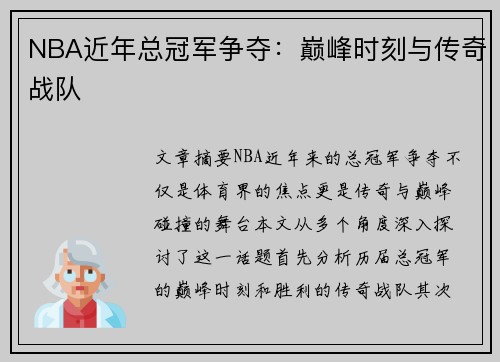 NBA近年总冠军争夺：巅峰时刻与传奇战队