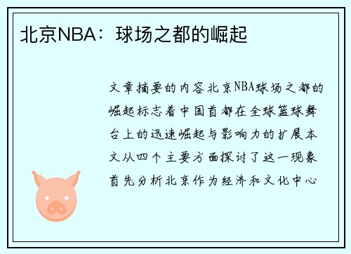 北京NBA：球场之都的崛起