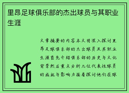 里昂足球俱乐部的杰出球员与其职业生涯