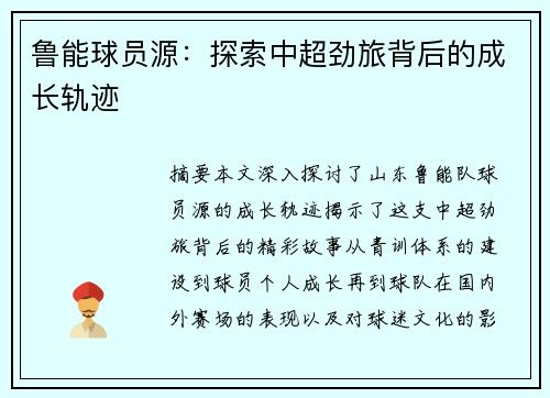 鲁能球员源：探索中超劲旅背后的成长轨迹