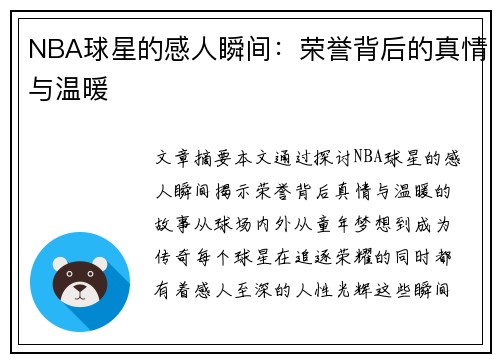 NBA球星的感人瞬间：荣誉背后的真情与温暖