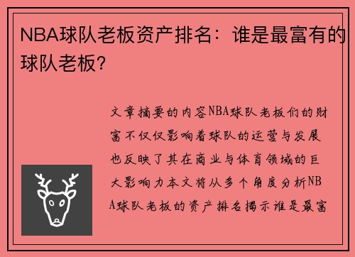 NBA球队老板资产排名：谁是最富有的球队老板？