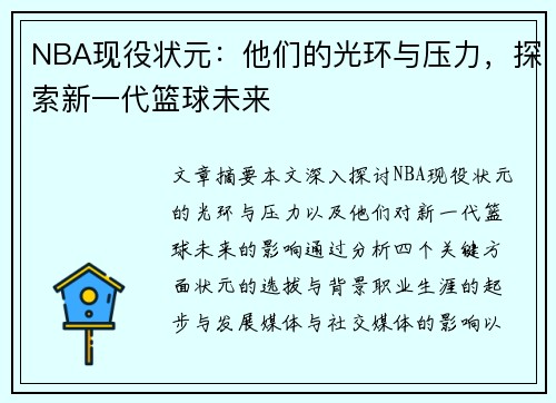 NBA现役状元：他们的光环与压力，探索新一代篮球未来