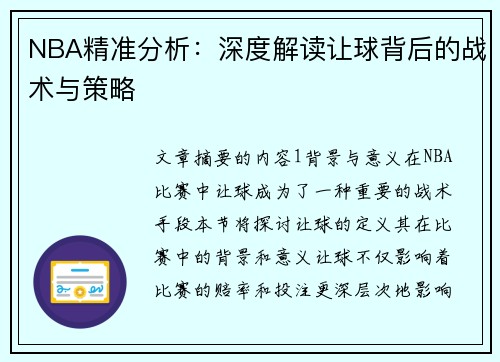 NBA精准分析：深度解读让球背后的战术与策略