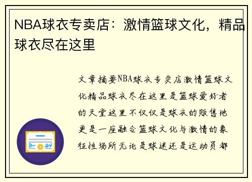 NBA球衣专卖店：激情篮球文化，精品球衣尽在这里