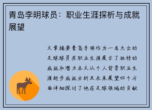 青岛李明球员：职业生涯探析与成就展望