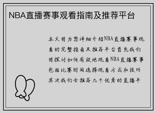 NBA直播赛事观看指南及推荐平台