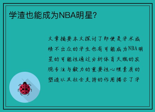 学渣也能成为NBA明星？