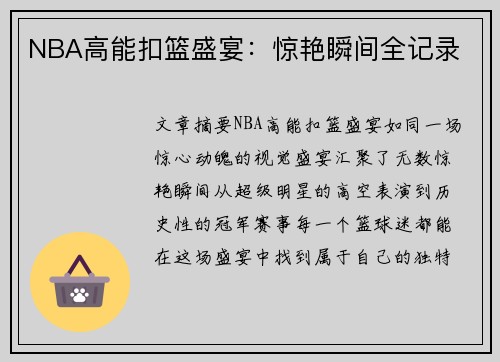 NBA高能扣篮盛宴：惊艳瞬间全记录