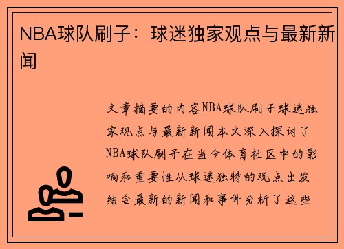 NBA球队刷子：球迷独家观点与最新新闻