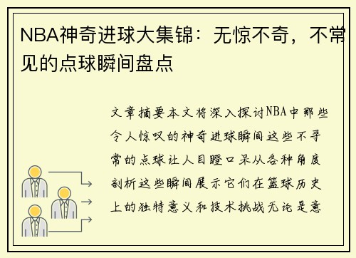NBA神奇进球大集锦：无惊不奇，不常见的点球瞬间盘点