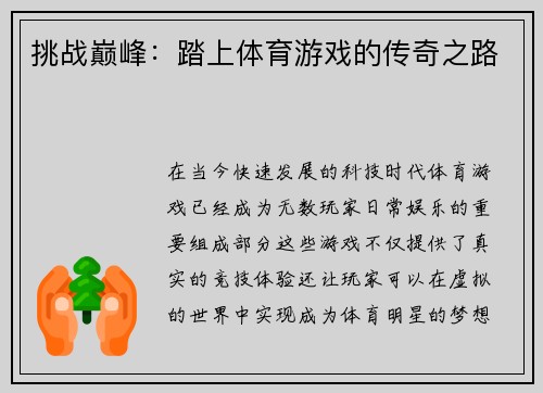 挑战巅峰：踏上体育游戏的传奇之路